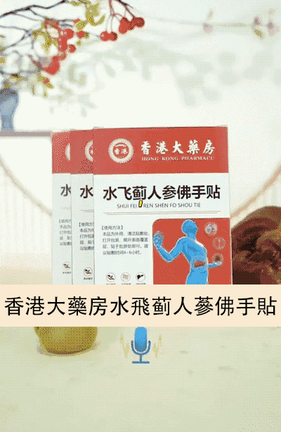 香港時珍大藥局水飛薊人參佛手貼,香港大藥房香港時珍大藥局水飛薊人參佛手貼天麻三七通絡貼雞血藤益母甘草貼6貼每盒 11 香港時珍大藥局水飛薊人參佛手貼_07-1.gif