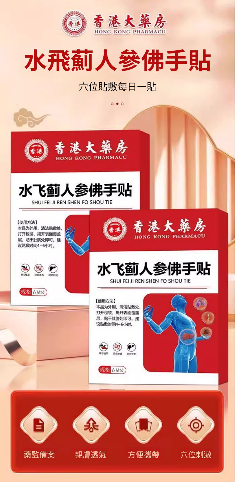 香港時珍大藥局水飛薊人參佛手貼,香港大藥房香港時珍大藥局水飛薊人參佛手貼天麻三七通絡貼雞血藤益母甘草貼6貼每盒 10 香港時珍大藥局水飛薊人參佛手貼_07.jpg