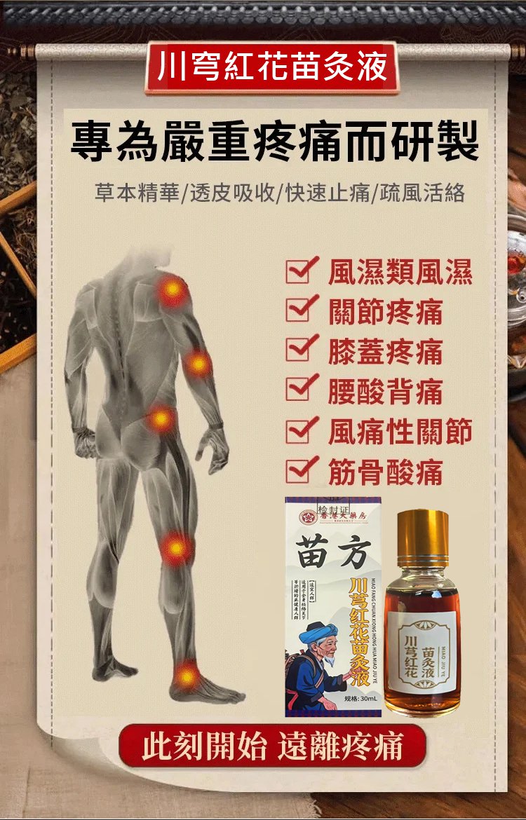 苗方川穹紅花苗灸液,川穹紅花苗灸液香港大藥房舒筋活絡疼痛按摩油溫和苗方灸液30ml每瓶 18 a53ffe0d51e2d4f7337c3b844a762a6b 苗方川穹紅花苗灸液