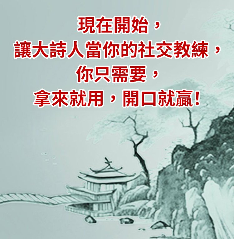 d49491d5c3194ee9a6f87fada29b27fa 高情商聊天術 在白話裡邂逅古詩文