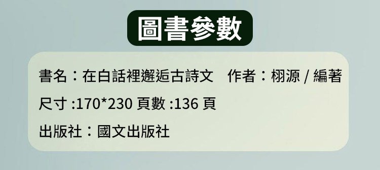 b86887a43c5e628d0cb3fc5c381e898e 高情商聊天術 在白話裡邂逅古詩文