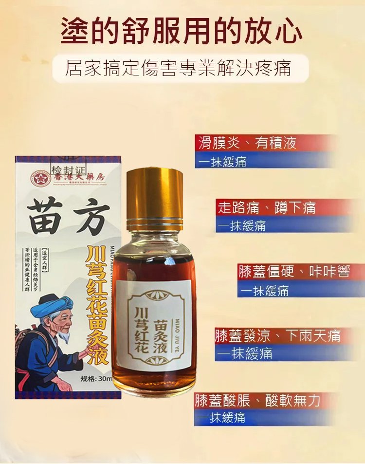 苗方川穹紅花苗灸液,川穹紅花苗灸液香港大藥房舒筋活絡疼痛按摩油溫和苗方灸液30ml每瓶 24 ae3409d2a388a3c85a0cb7d252f8b9db 苗方川穹紅花苗灸液