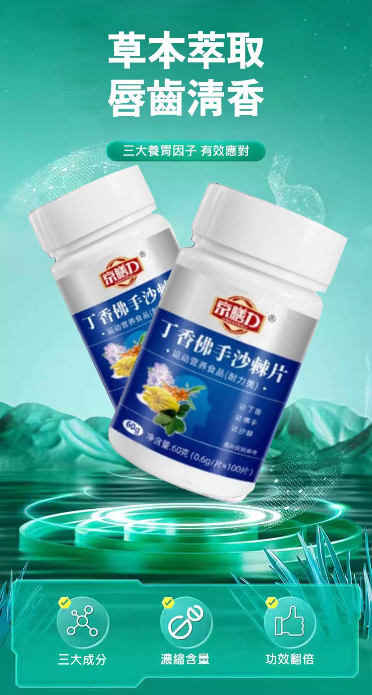 丁香佛手沙棘片,現貨京膳力丁香佛手沙棘片護胃祛除口臭草本精粹壓片糖果100片每瓶 10 465bce024b9cc6e7870bce3d8a91e413丁香佛手沙棘片