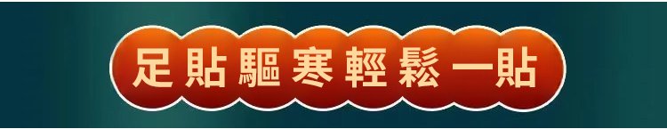 元氣茯苓八珍足貼,李時珍老北京元氣茯苓八珍足貼 睡眠貼艾灸貼腳底貼溫灸貼艾草足貼30貼每盒 12 4d59a09bf26f275f2a7661c9d4ef60ee 元氣茯苓八珍足貼