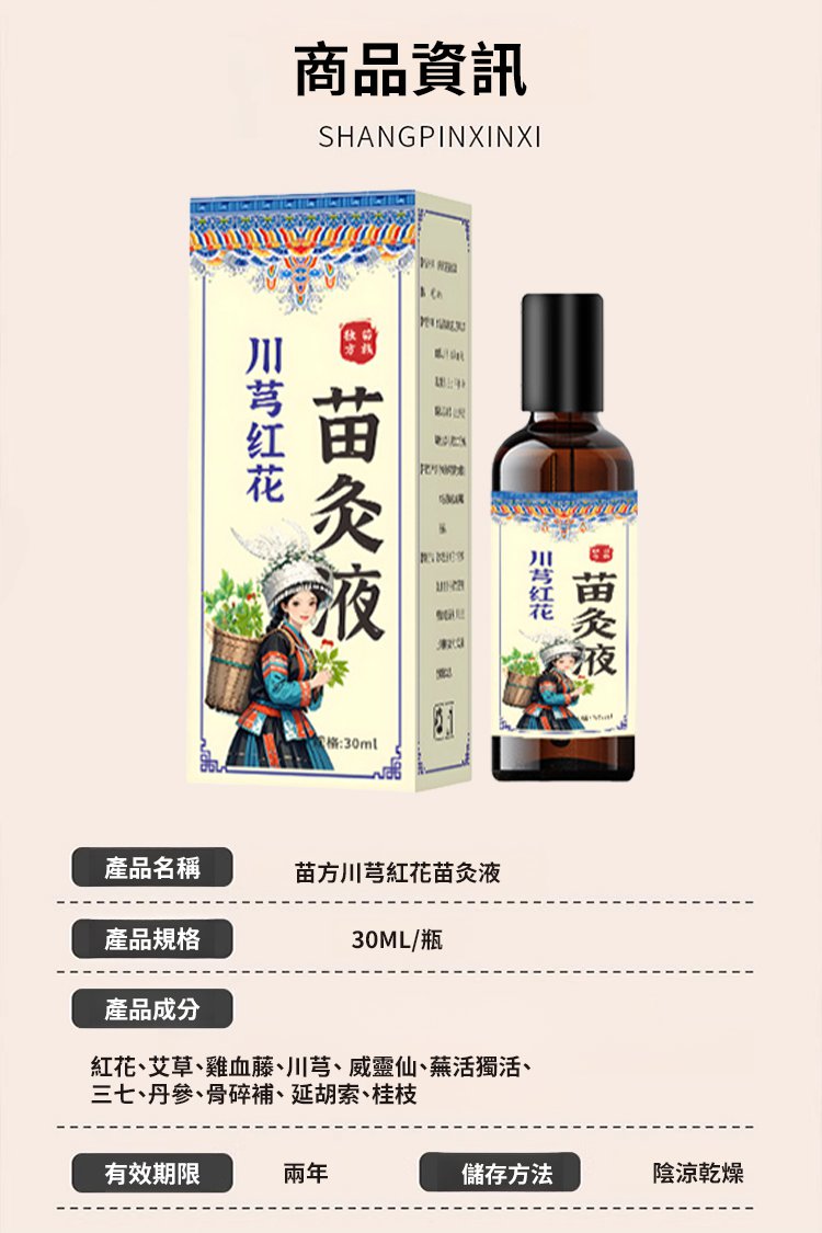 苗家川芎紅花苗灸液通絡液 15 苗家川芎紅花苗灸液通絡液_20.jpg