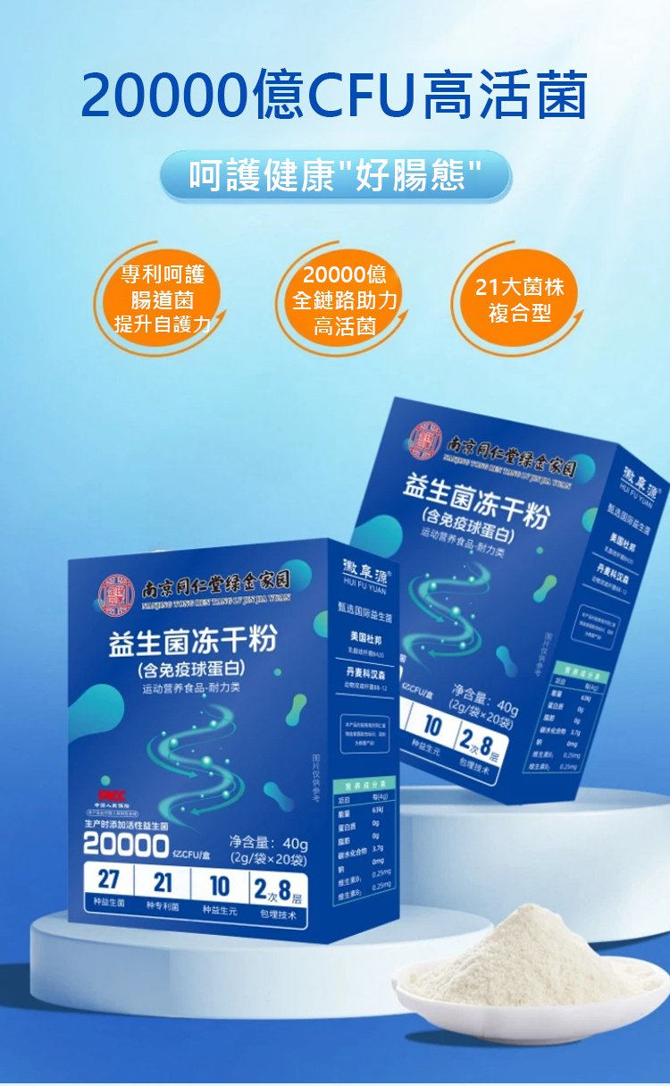 c164060616994300e6e0e853e6d0f36d 【護腸胃去口臭】南京同仁堂益生菌凍乾粉