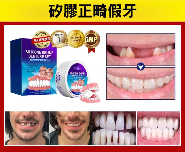 矽膠假牙套