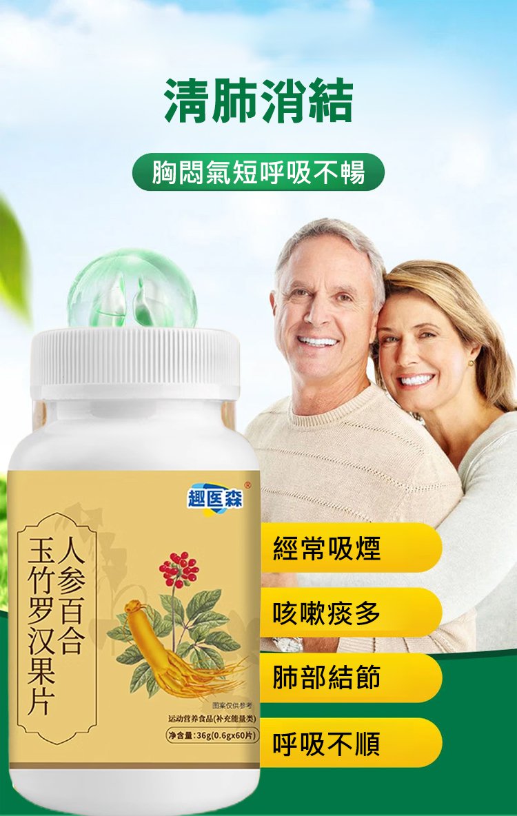 人參百合玉竹羅漢果片,趣醫森草本精華科學配比清潤護喉壓片糖果60片每瓶 31 87960efc5ae49549c2c107e04e02d887 人參百合玉竹羅漢果片