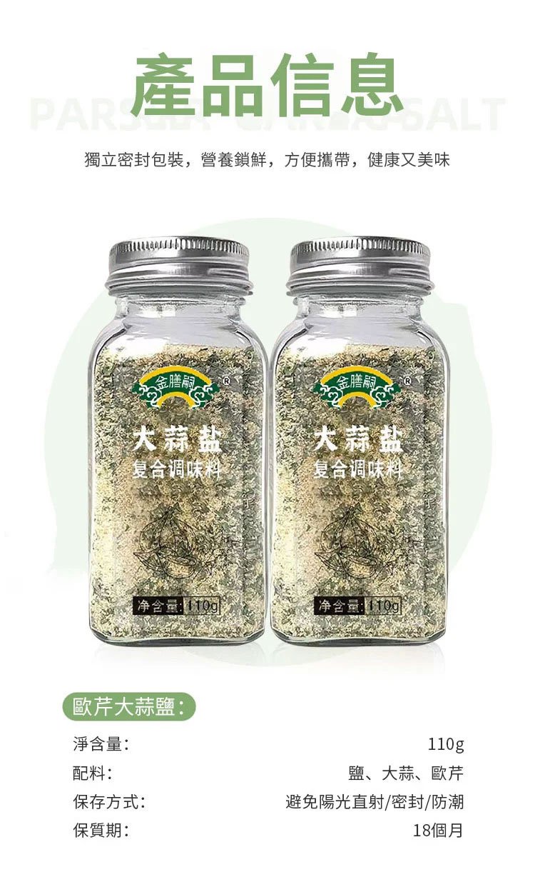 水煮菜靈魂調料金膳嗣歐芹大蒜鹽-1.jpg