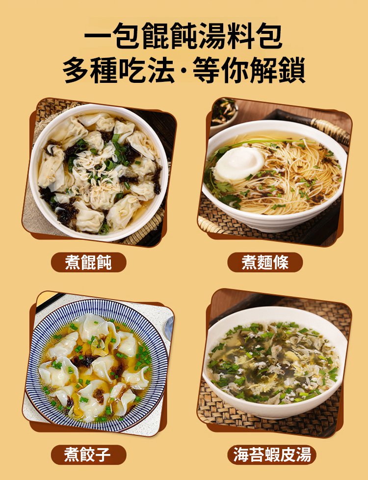 82657ab9c687fe3763ccec8e06a155fc 【懶人必備】潤香客餛飩湯料包