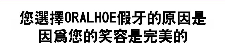 矽膠假牙套