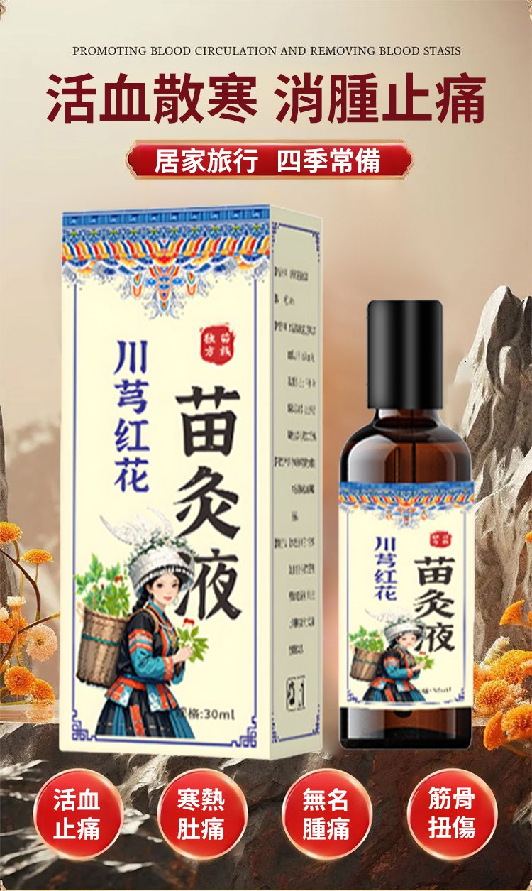 苗家川芎紅花苗灸液通絡液 5 1fbc76f642495859d0c75e5aa163a718 苗家川芎紅花苗灸液通絡液