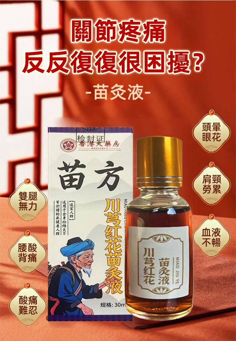 苗方川穹紅花苗灸液,川穹紅花苗灸液香港大藥房舒筋活絡疼痛按摩油溫和苗方灸液30ml每瓶 12 bfd10a5498433ab5e4d7428e42456894 苗方川穹紅花苗灸液