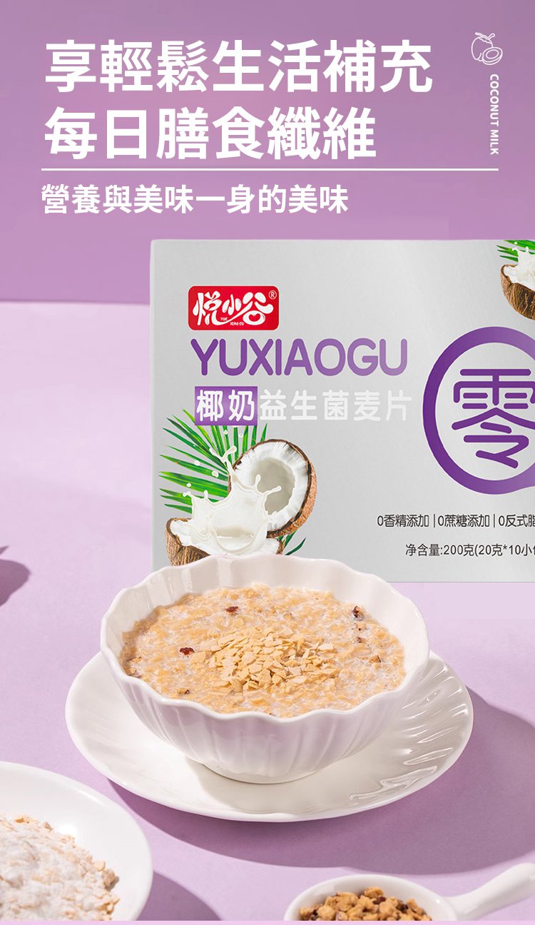 椰奶益生菌燕麥片 28 1_22.jpg