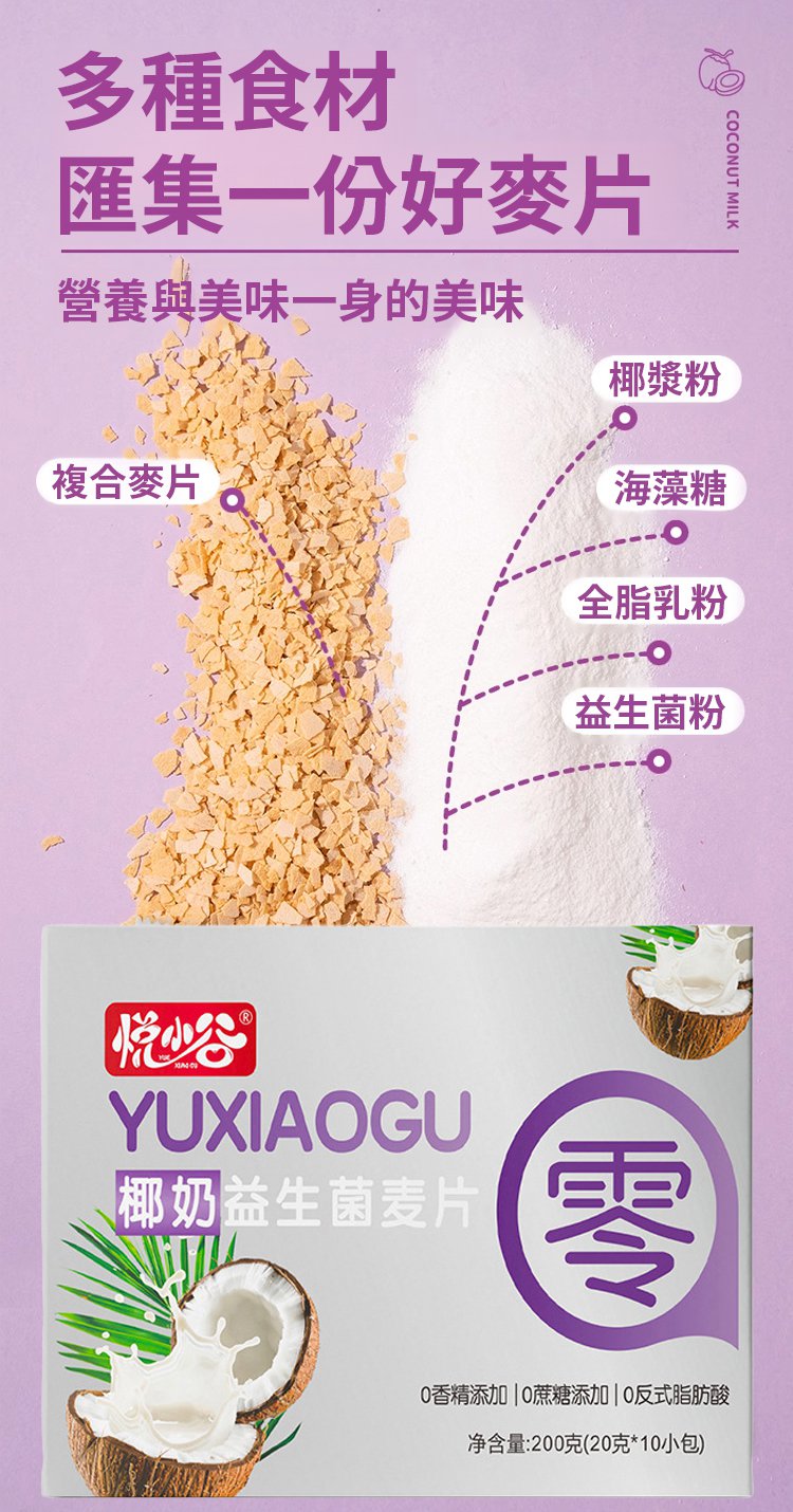 椰奶益生菌燕麥片 26 1_20.jpg