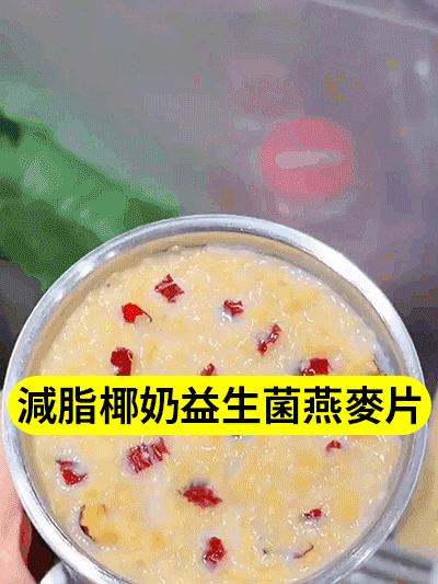 椰奶益生菌燕麥片 30 1_24.gif