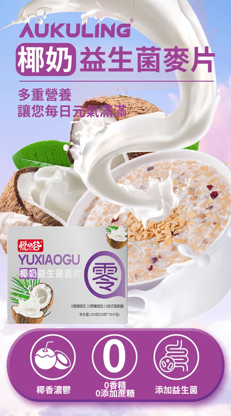 椰奶益生菌燕麥片 10 1_04.jpg