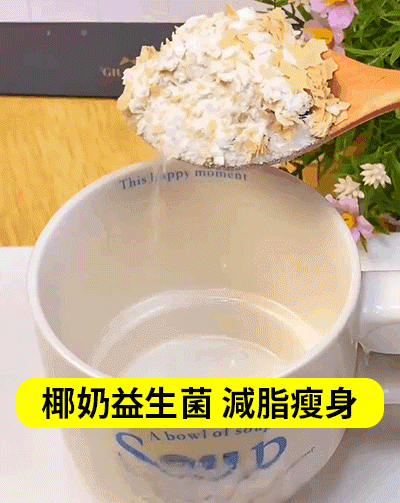 椰奶益生菌燕麥片 13 1_07.gif