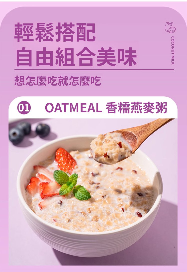 椰奶益生菌燕麥片 34 1_28.jpg