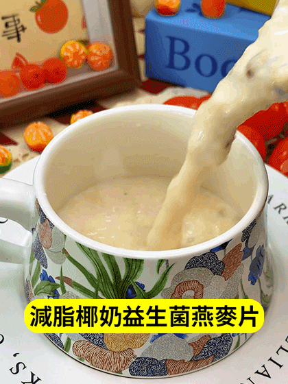椰奶益生菌燕麥片 33 1_27.gif