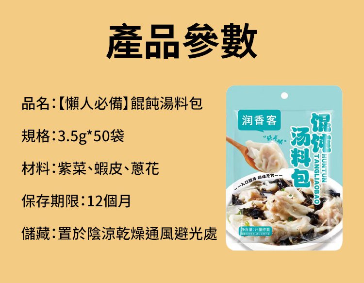 7d30f2aa60e1612ba66d671671487bb3 【懶人必備】潤香客餛飩湯料包