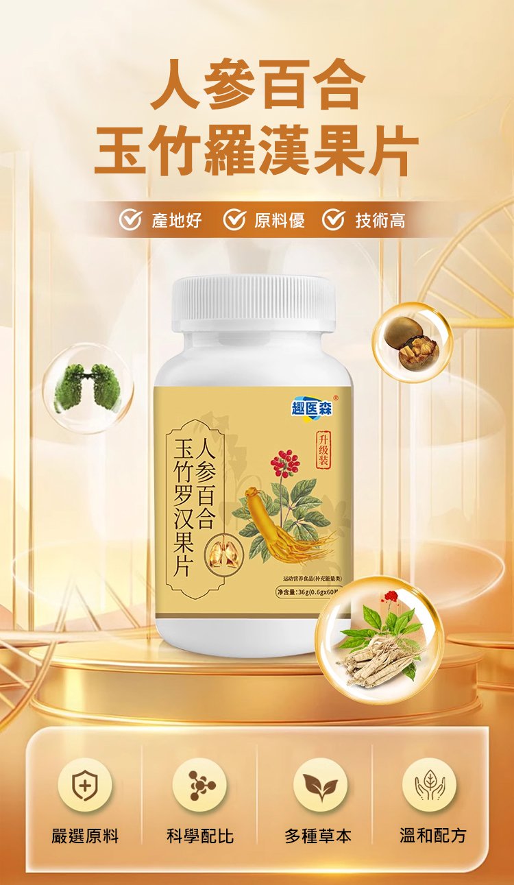 人參百合玉竹羅漢果片,趣醫森草本精華科學配比清潤護喉壓片糖果60片每瓶 14 912547060fe903aac8259aaadc01c451 人參百合玉竹羅漢果片