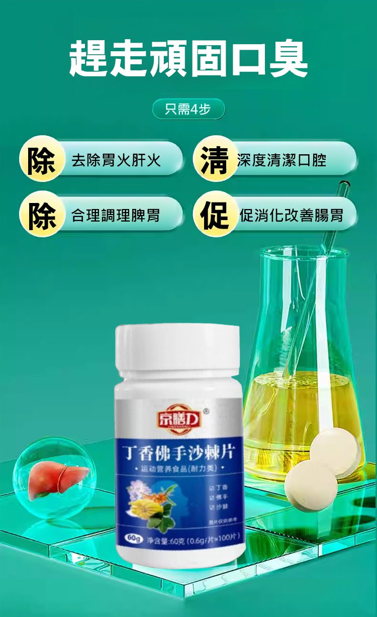 丁香佛手沙棘片,現貨京膳力丁香佛手沙棘片護胃祛除口臭草本精粹壓片糖果100片每瓶 15 4a88408f9d0a8eece6ce6cdb2e9a8076丁香佛手沙棘片