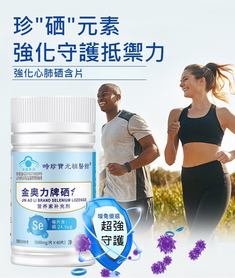 91f2762e2f67de35fe0e4214bc52bfb0 金奧力強化心肺硒含片