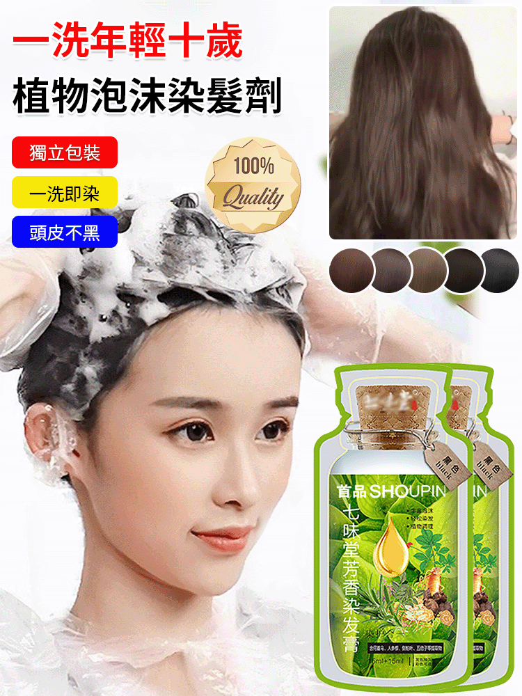 【一洗年輕十歲】植物泡沫染髮劑
