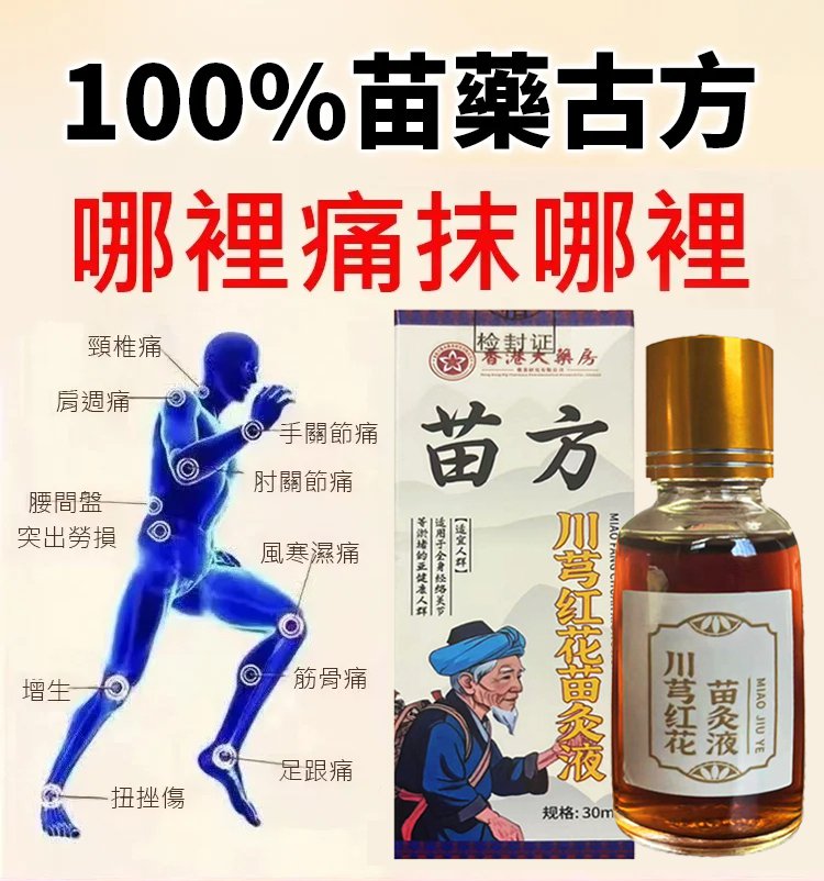 苗方川穹紅花苗灸液,川穹紅花苗灸液香港大藥房舒筋活絡疼痛按摩油溫和苗方灸液30ml每瓶 14 50ed70ed8466a89cf23d04434f3a49a1 苗方川穹紅花苗灸液
