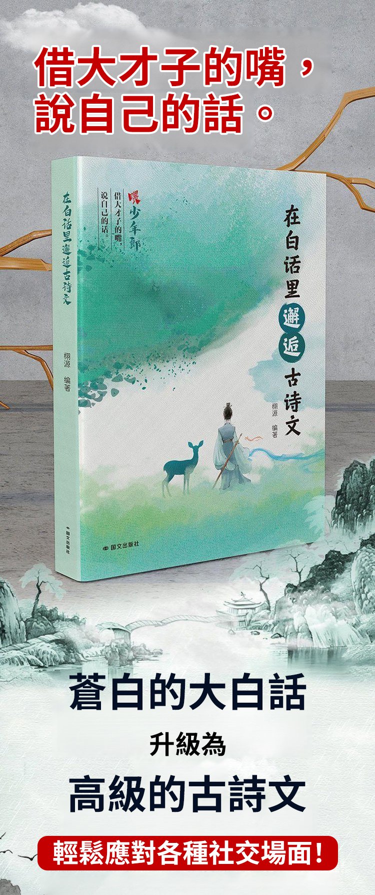 bfb0720350c72c0b4850da66891efc2f 高情商聊天術 在白話裡邂逅古詩文