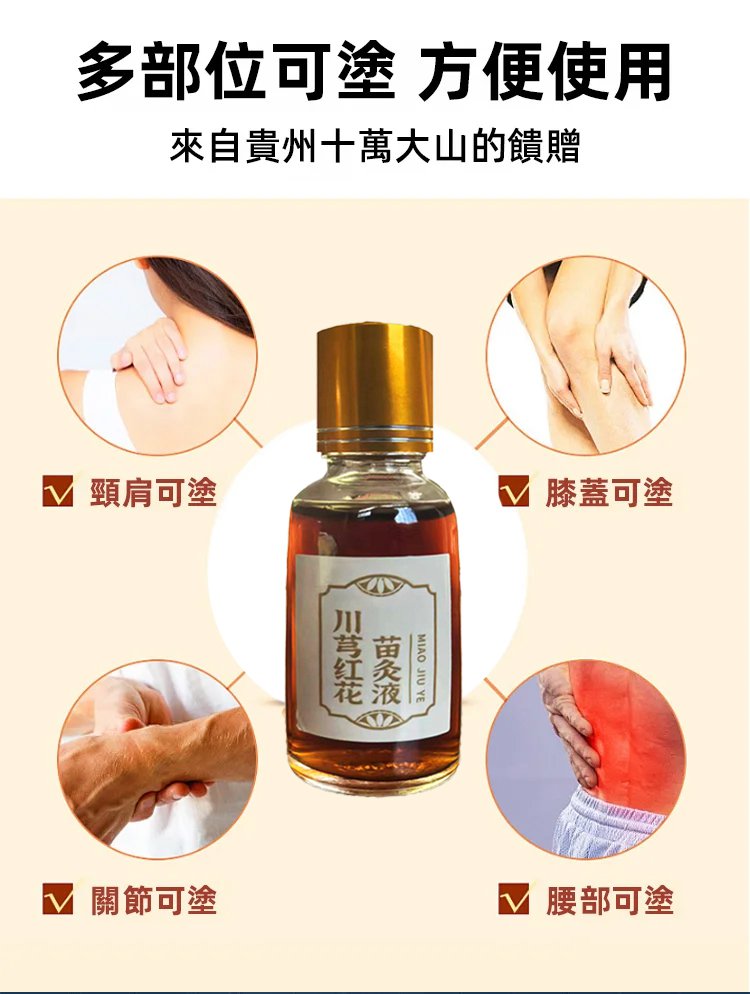 苗方川穹紅花苗灸液,川穹紅花苗灸液香港大藥房舒筋活絡疼痛按摩油溫和苗方灸液30ml每瓶 25 39328ce8a25c6e375cdb4e0879f32bef 苗方川穹紅花苗灸液