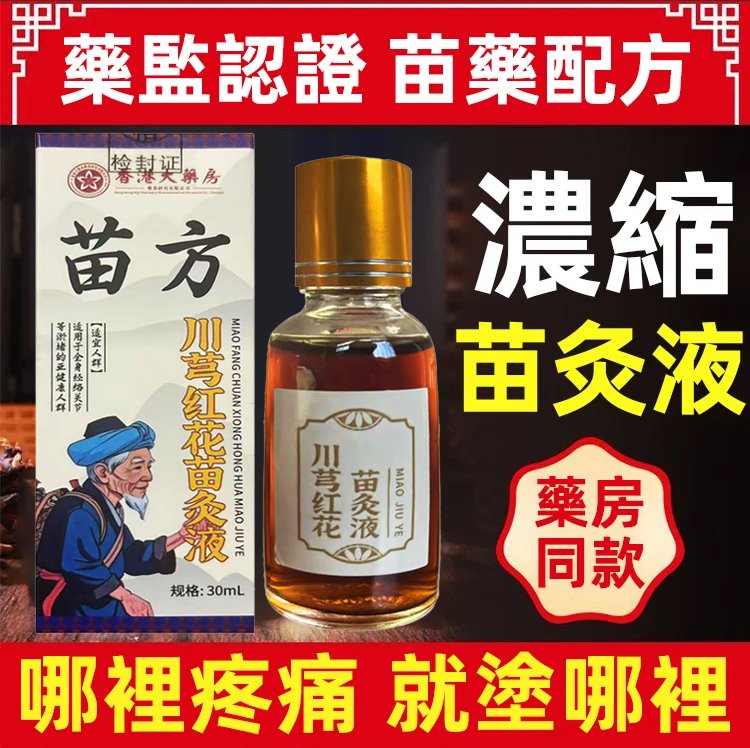苗方川穹紅花苗灸液,川穹紅花苗灸液香港大藥房舒筋活絡疼痛按摩油溫和苗方灸液30ml每瓶 7 47eb7b858a9e4a256e6fc7dc10be2097 苗方川穹紅花苗灸液