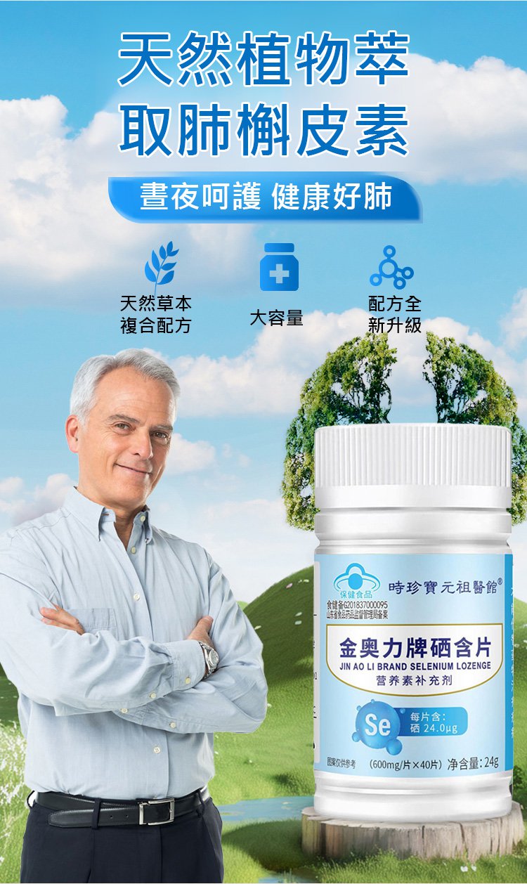 d673fca66a0cfdce9570cbb217b5bb9f 金奧力強化心肺硒含片