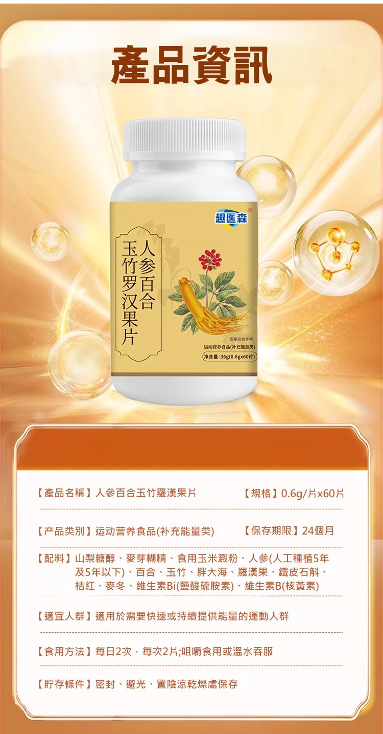人參百合玉竹羅漢果片,趣醫森草本精華科學配比清潤護喉壓片糖果60片每瓶 34 58d60da2857bdab21a1df4d3d1955056 人參百合玉竹羅漢果片