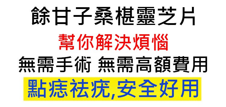 餘甘子桑椹靈芝片 9 407ba088ddc3da1d5c91e9c6c5478e94 餘甘子桑椹靈芝片