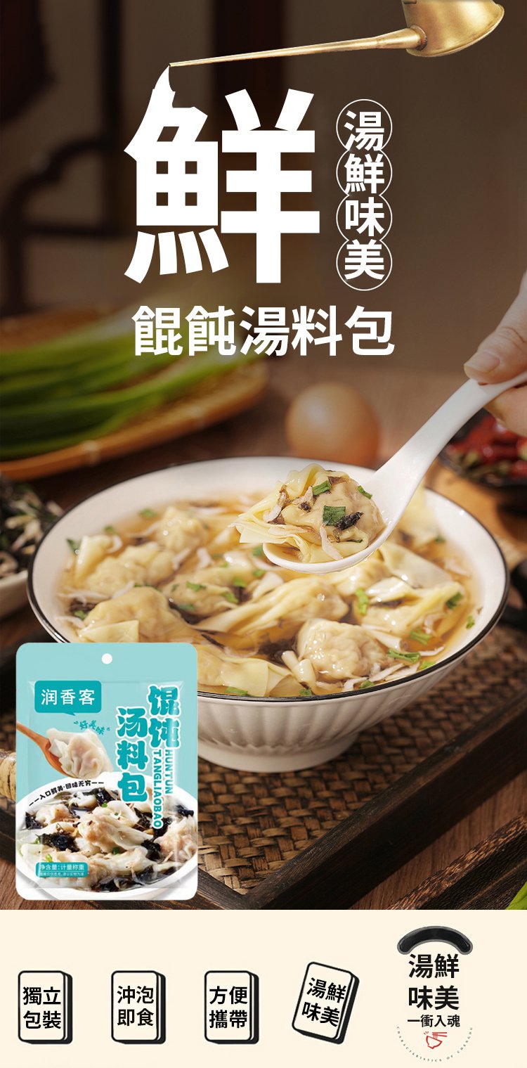 aec1c0a6e9b47358df52b2b3af25b719 【懶人必備】潤香客餛飩湯料包