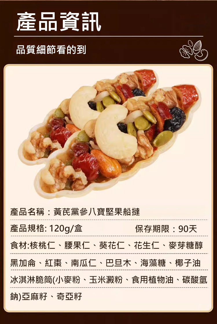 9c3ae3363ba751a039a16de6d9b4546b 黃耆黨參八寶堅果船塔