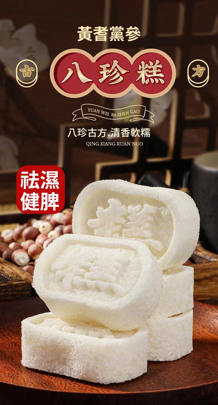 黃耆黨參八珍糕芡實糕 6 f0911bd779d3b3ceea04171dda51f371 黃耆黨參八珍糕芡實糕