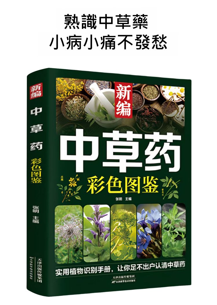 e092d862c3d53337940096e006d77622 【用藥認藥一本就夠】新編中草藥彩色圖鑑