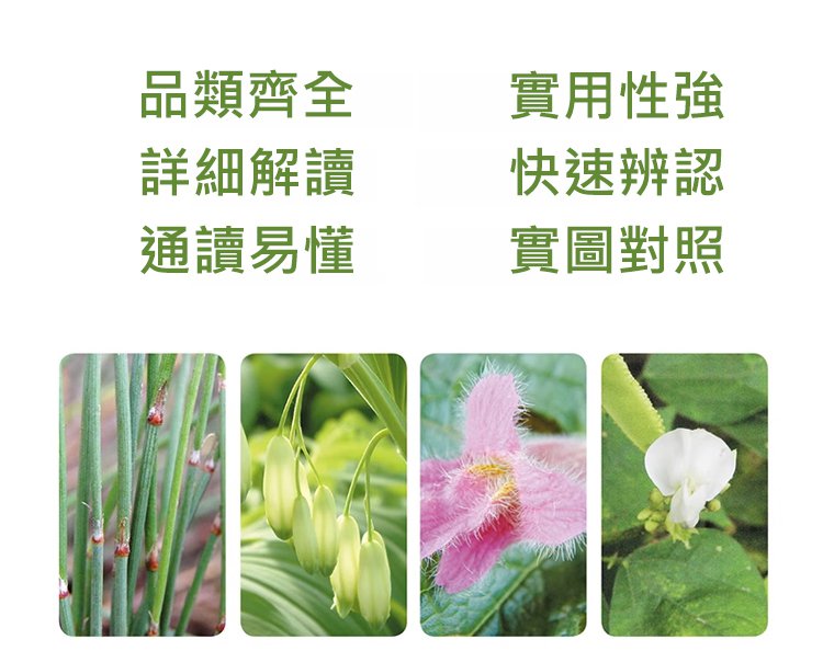 97f2dd3f6ec3714ad018994193a79e5b 【用藥認藥一本就夠】新編中草藥彩色圖鑑
