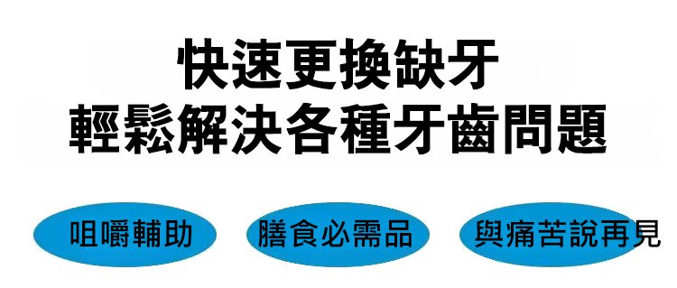 矽膠假牙套