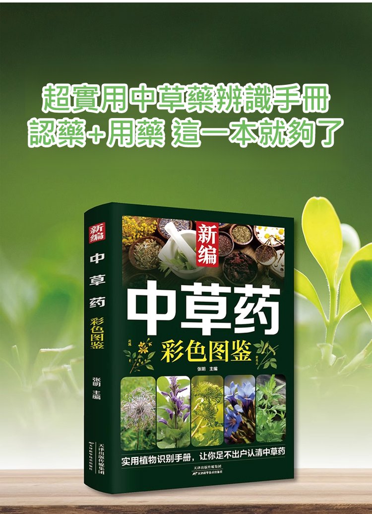 f71d3a332cfc41e9c5449be6f7f842c2 【用藥認藥一本就夠】新編中草藥彩色圖鑑