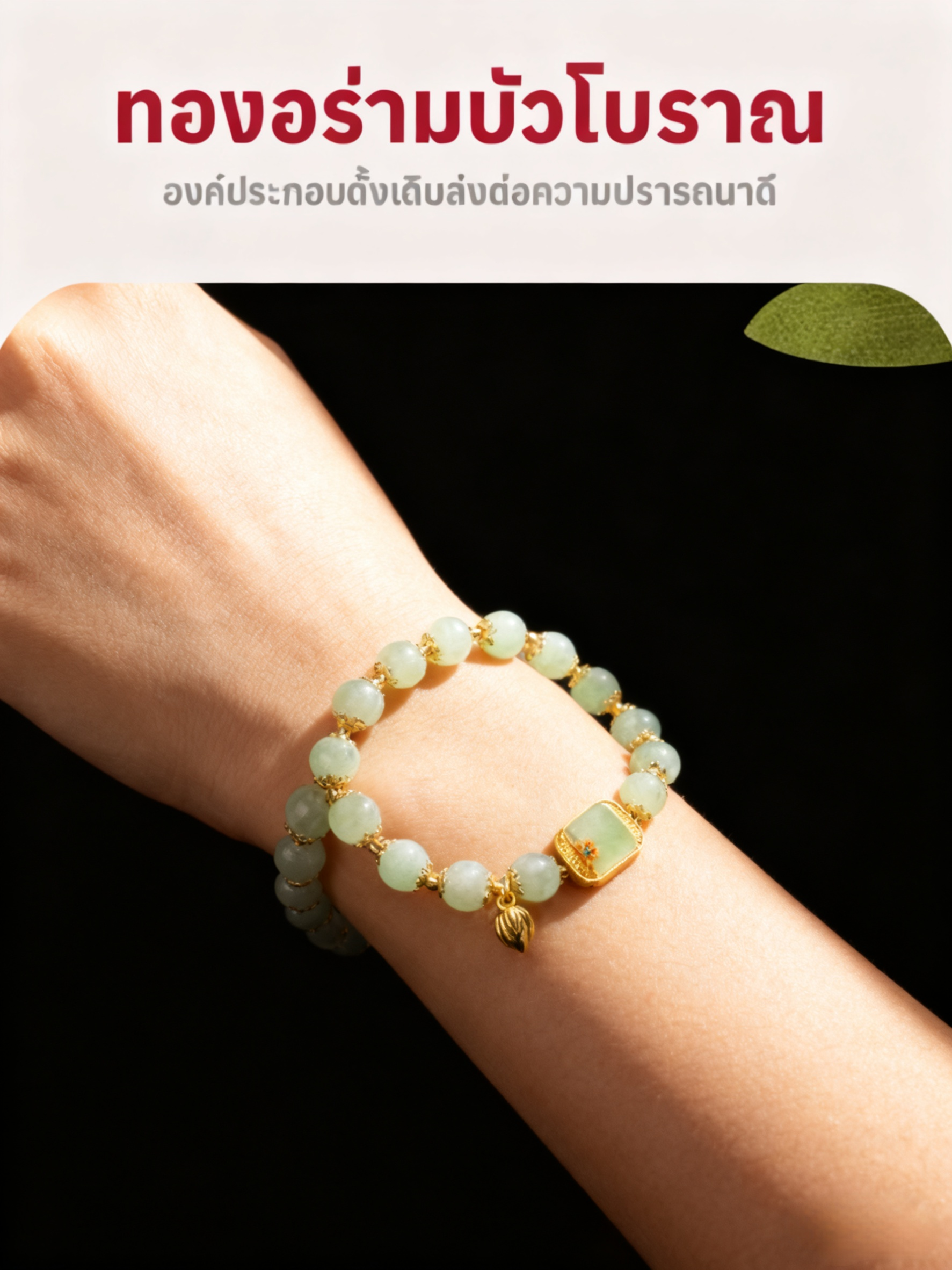 【เพิ่มโชค ของขวัญที่ยอดเยี่ยม】สร้อยข้อมือหยกดอกบัวเรียกทรัพย์