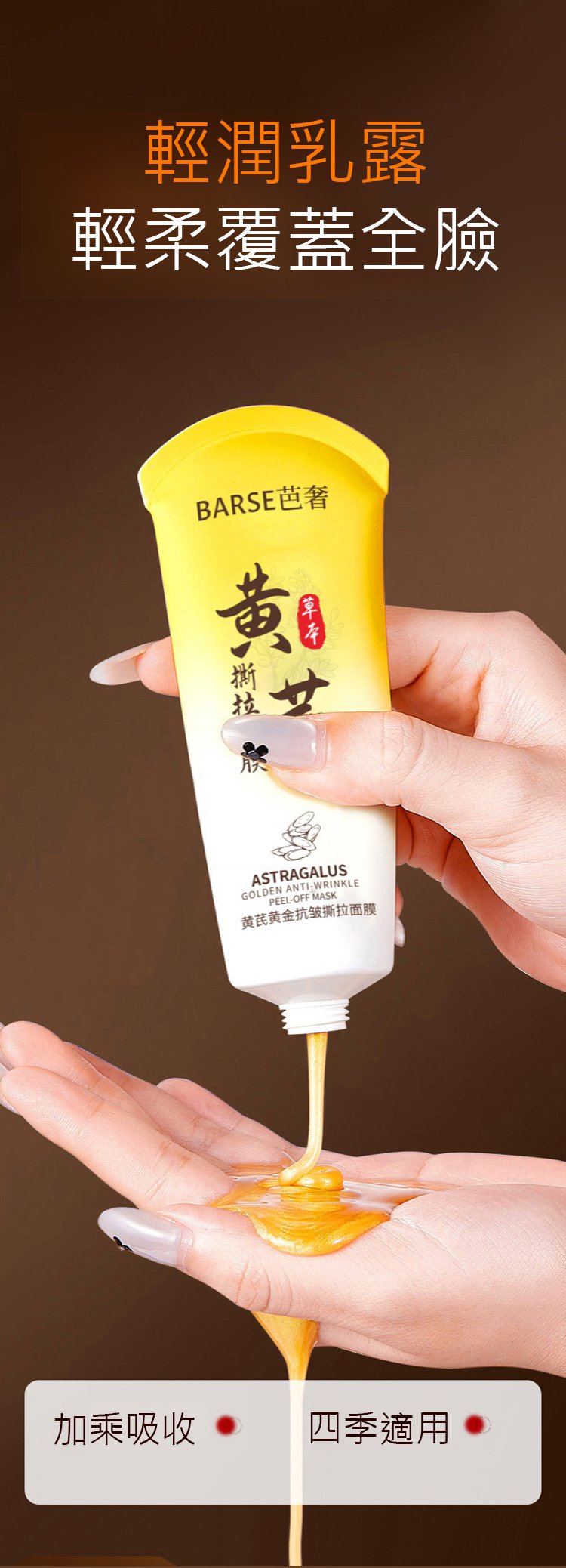ae6edce3f76141fd931d26139a8e9b27 BARSE芭奢黃耆抗皺撕拉麵膜