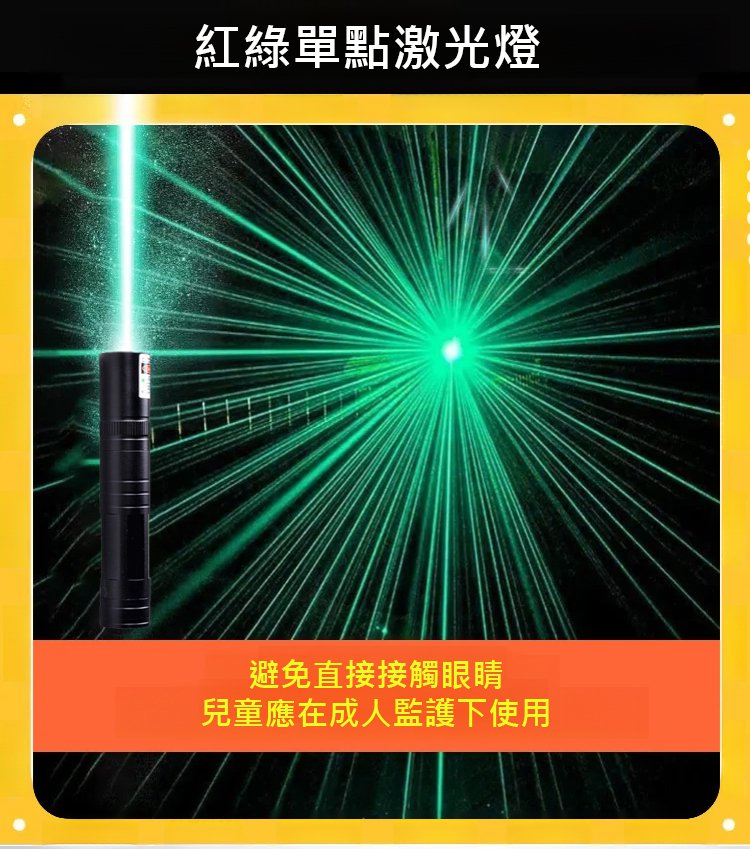 8ed06ad3f00eb1eb04122e8ae906f010 紅綠單點激光燈
