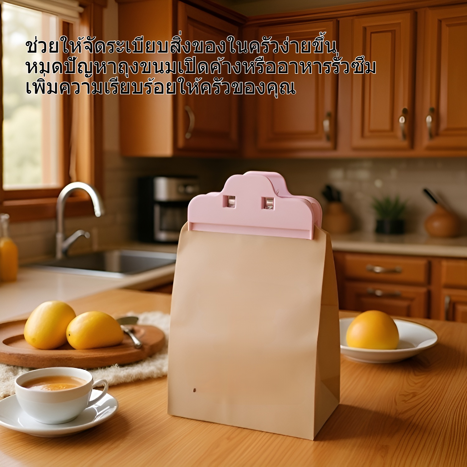 คลิปล็อคถุงอาหารใช้งานง่าย