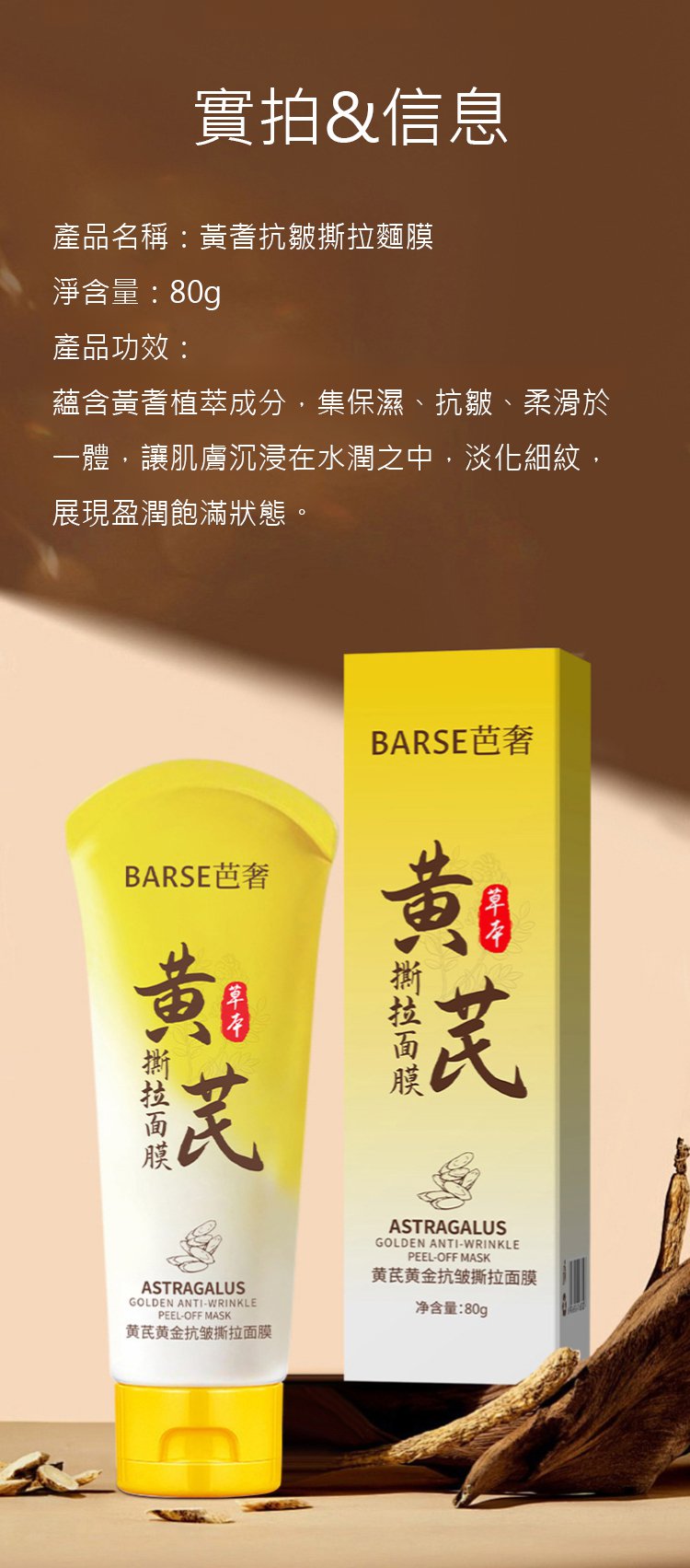 b83170195a1bc6ebdb786e30bc1233d6 BARSE芭奢黃耆抗皺撕拉麵膜