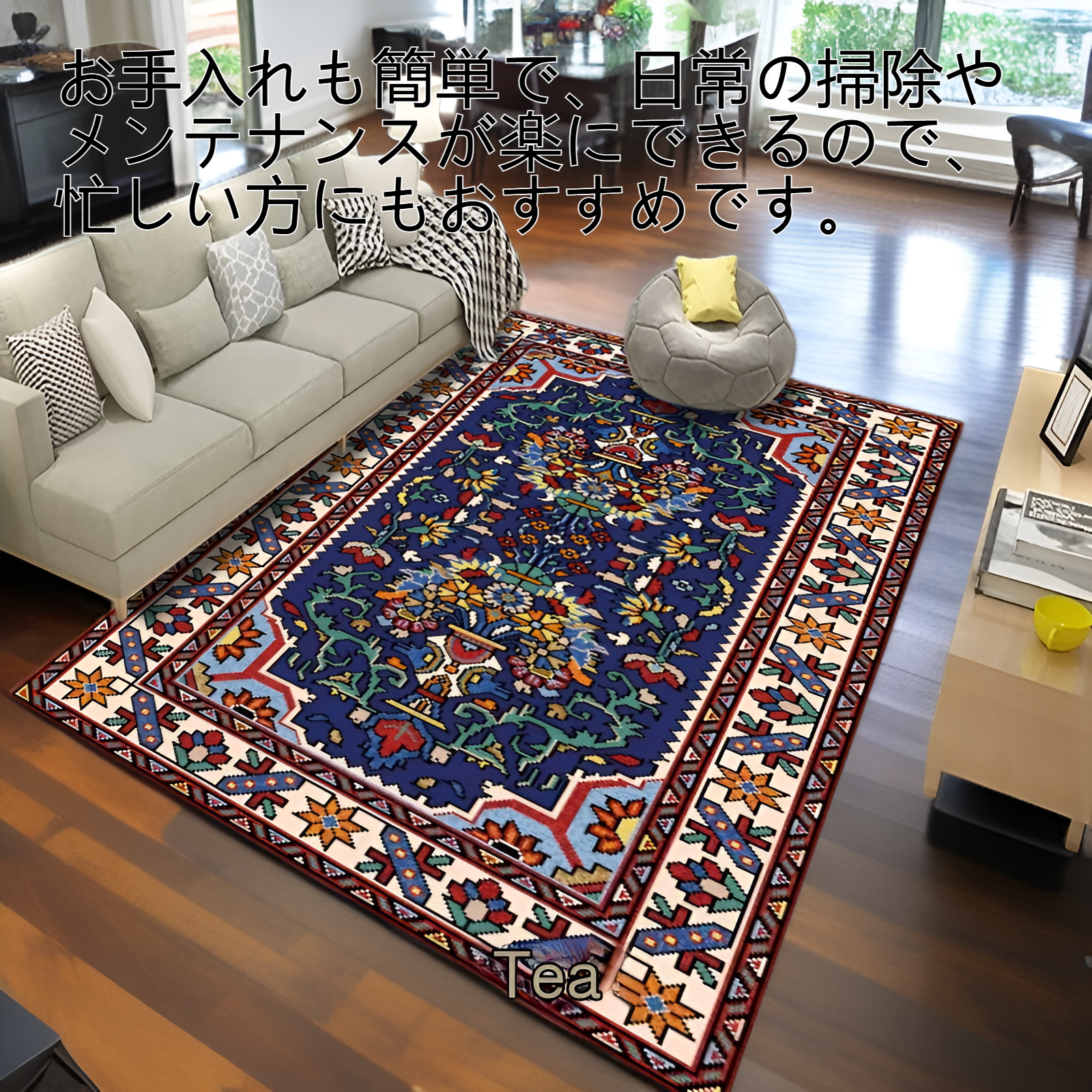 ソファ前に敷かれたボヘミアンカーペット