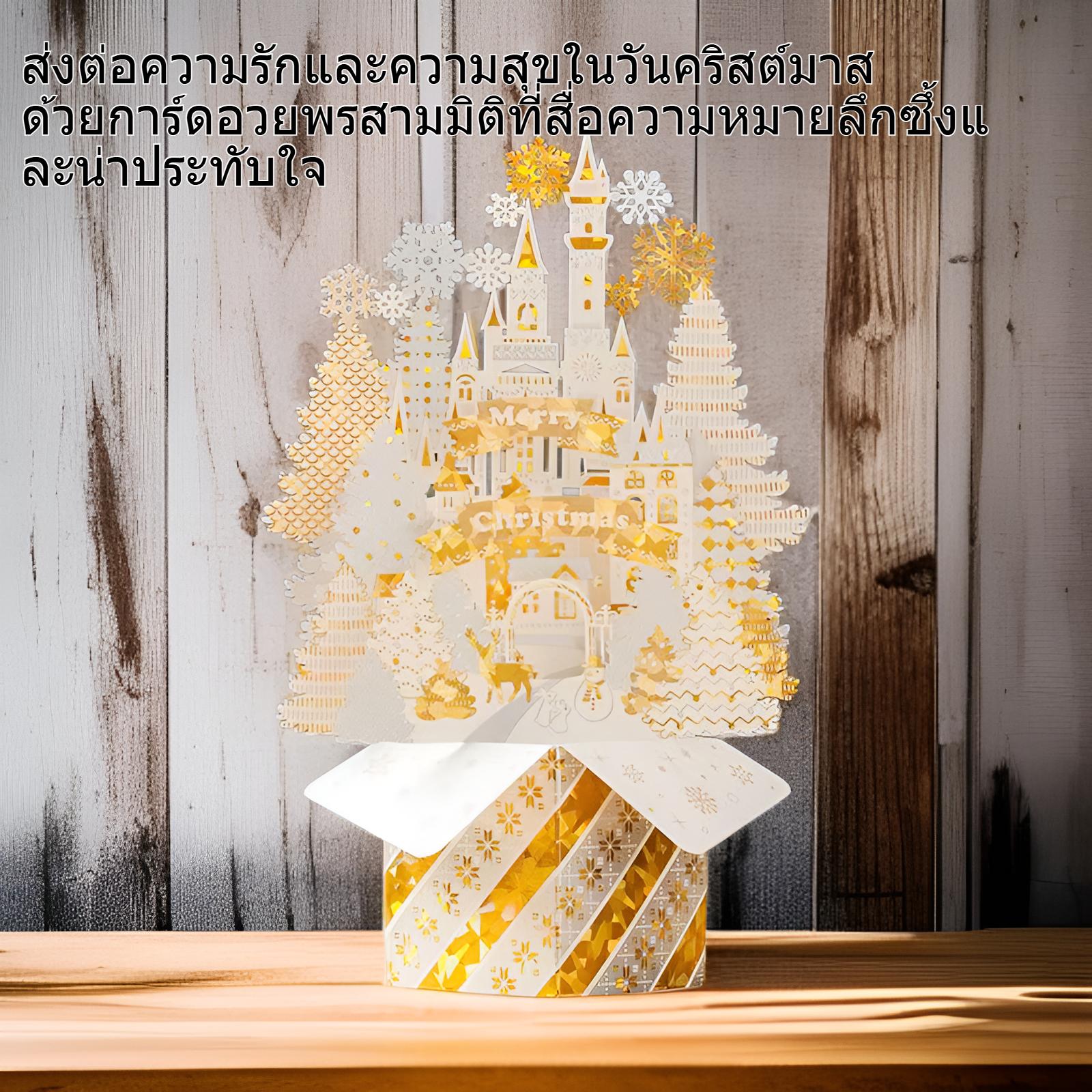 การ์ดอวยพรคริสมาสต์สามมิติสุดน่ารัก